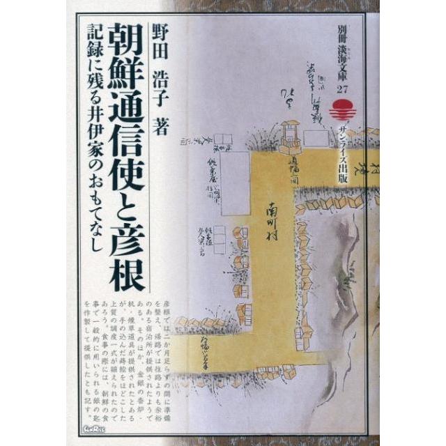 朝鮮通信使と彦根 記録に残る井伊家のおもてなし