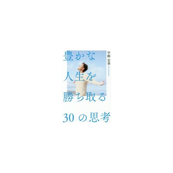 豊かな人生を勝ち取る30の思考