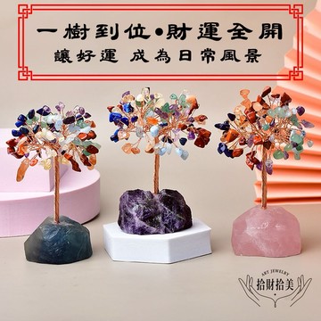 【拾財拾美】七彩祝富水晶招財樹/開運水晶樹_3款任選