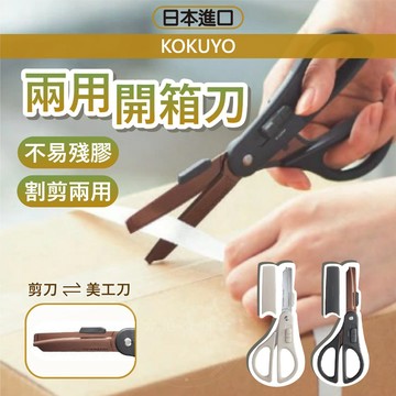 日本 KOKUYO 兩用開箱刀 剪刀 美工刀 優雅白 兩用開箱刀 國譽 拆箱刀 事務剪刀 多功能剪刀 小日驚奇