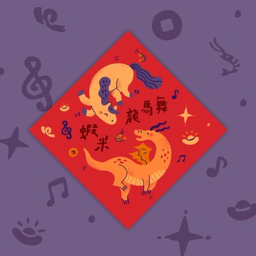 【馬年斗方春聯】蝦米龍馬舞/春節斗方/迷你小春聯/共六款