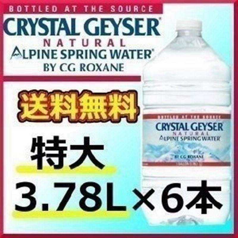 クリスタルガイザー ガロンサイズ 3.78L 6本入 Crystal Geyser セット ミネラルウォーター 水 6本 送料無料 大きめ 特大 まとめ買い 通販 LINEポイント最大0.5%GET | LINEショッピング クリスタルガイザー ガロンサイズ 3.78L 6本入 Crystal Geyser セット ミネラルウォーター 水 6本 送料無料 大きめ 特大 まとめ買い 通販 LINEポイント最大0.5%GET | LINEショッピング