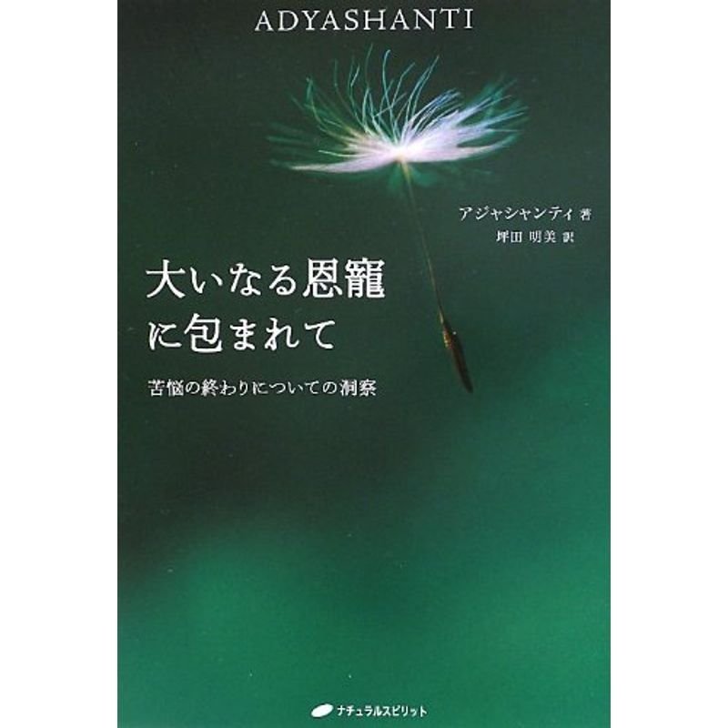 大いなる恩寵に包まれて?苦悩の終わりについての洞察(覚醒ブックス)