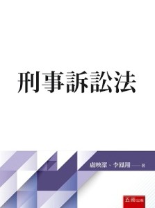 刑事訴訟法[二手書_良好]