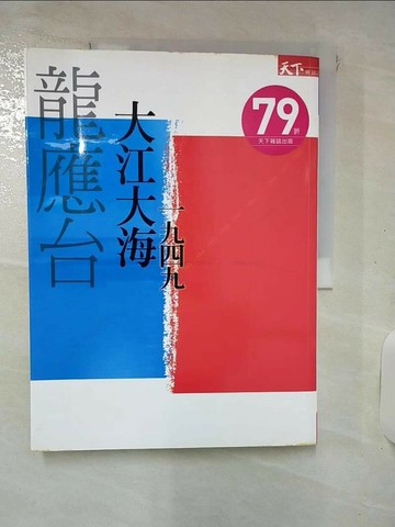 【書寶二手書T3／短篇_Q3N】龍應台-大江大海一九四九_龍應台