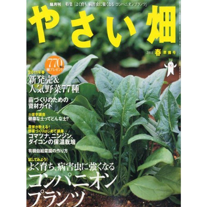 やさい畑 2011年 02月号 雑誌