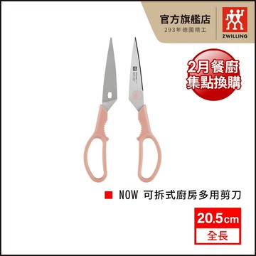 ZWILLING 德國雙人 Now可拆式廚房多用剪刀 食物剪刀-粉 【德國雙人牌集團官方直營】集點換購_活動品