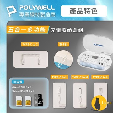 ฅ-Luna小舖-◕ᴥ◕ฅPOLYWELL 多功能 充電線 收納盒 彈性充電線 轉接頭 SIM針 SIM卡 記憶卡 收納