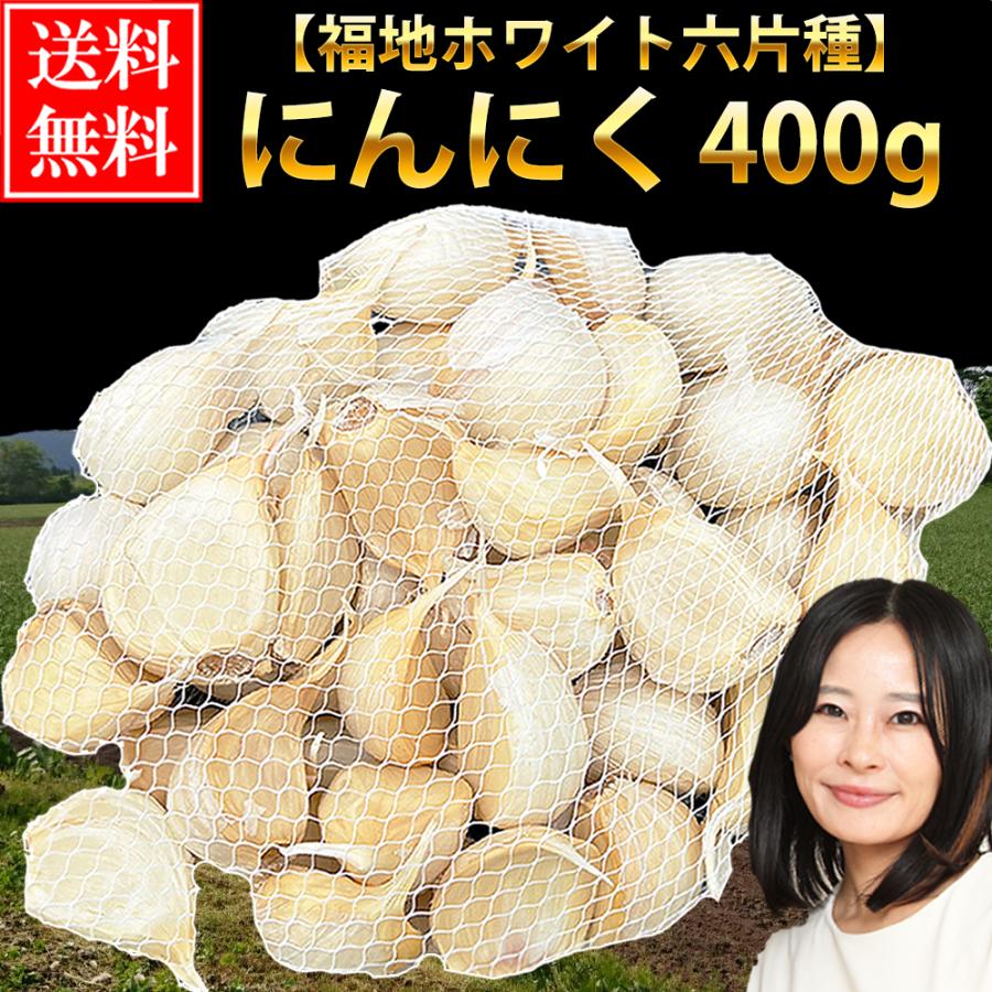 にんにく 青森産 福地ホワイト六片種 バラ 400ｇ 送料無料 令和5年産 訳あり 青森にんにく セール