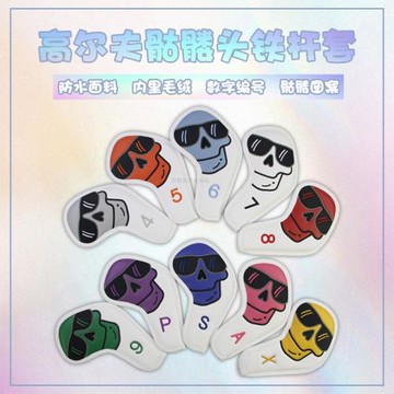 高爾夫保護桿頭套鐳射工藝多彩多色骷髏頭圖案刺繡鐵桿套10個/組