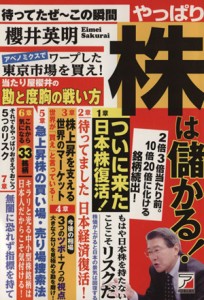  待ってたぜーこの瞬間　やっぱり株は儲かる！ アスカビジネス／櫻井英明