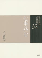 裏千家茶道点前教則 32 [本]