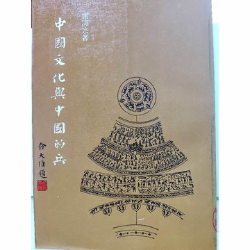 人文社科-中國文化與中國的兵-雷海宗著-a22-12