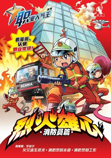【電子書】职业人气王 1 ~《 烈火雄心 》 消防员篇