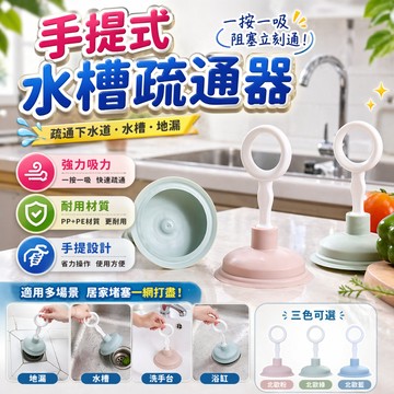 水槽疏通器 水管疏通器 通管器 排水孔疏通 吸把 流理台疏通 管道疏通器 通水管工具 馬桶吸盤 吸盤疏通器