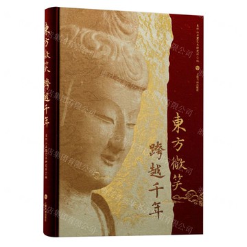 東方微笑跨越千年(精)丨天龍圖書簡體字專賣店丨9787547936733 (tl2521)