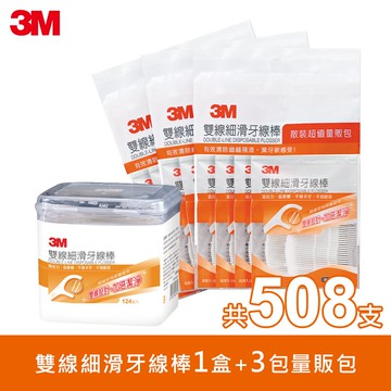 3M 雙線牙線棒量販包(1盒+3包/共508支）｜通過SGS檢驗｜台灣製造｜免運★3M 迎新送舊 ★299起免運