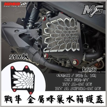 MG部品 KOSO 戰隼 金屬蜂巢水箱護蓋 SYM版 曼巴 DRG JET SL MMBCU 水箱護蓋 水箱罩