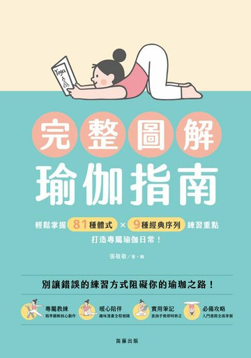 【電子書】完整圖解瑜伽指南：輕鬆掌握79種體式x9種經典序列練習重點，打造專屬瑜伽日常！