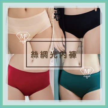 M.F 冰絲內褲 絲綢內褲 女生內褲 無痕內褲 絲綢光 緞光 內褲女 流行內褲 內褲 套裝內褲 快速出貨 A0017-1