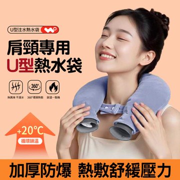 U型熱水袋 冷熱兩用小U枕 肩頸熱敷袋