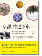 京都。中途下車－從206公車出發的散策，美食、咖啡、市集之旅[二手書_良好]