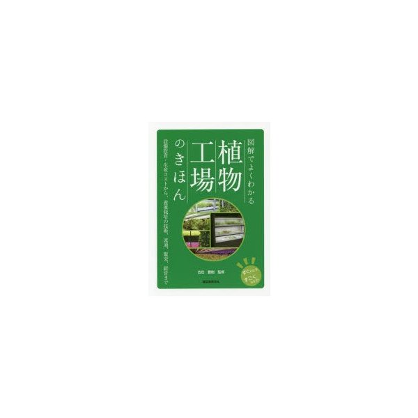 図解でよくわかる植物工場のきほん 設備投資・生産コストから,養液栽培の技術,流通,販売,経営まで