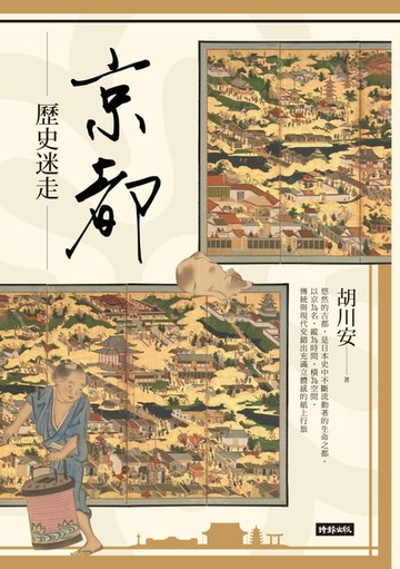 【電子書】京都歷史迷走