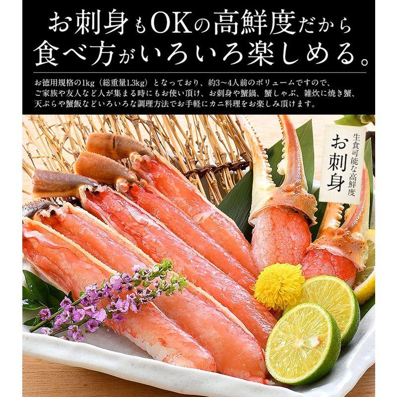 父の日 ギフト 港ダイニングしおそう 生 ずわい蟹 カット済み 1kg（総重量1.3kg） 約3?4人前 高鮮度 お刺身OK ズワイガニ ず