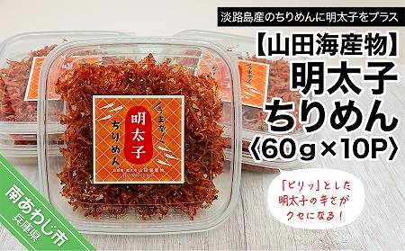 明太子ちりめん 60ｇ×10パック