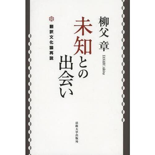 未知との出会い 翻訳文化論再説