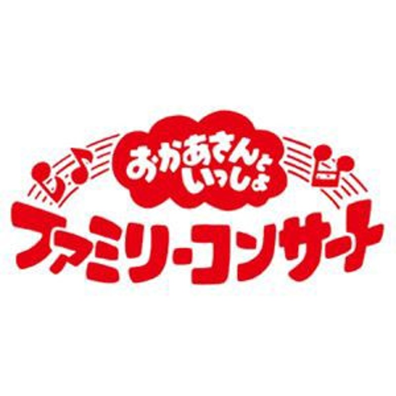 おかあさんといっしょ ファミリーコンサート ～ようこそ、ファンターネ