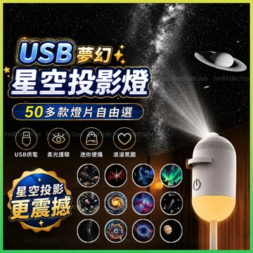 ⚡隔日到貨⚡ 星空投影燈 小夜燈 房間氣氛燈 雙模式USB供電 360°可調 可換燈片 臥室床頭氛圍燈 星空燈 生日禮物