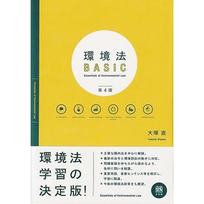 環境法BASIC