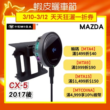 HEMIGA cx5 手機架 2017~26 cx-5手機架 mazda手機架
