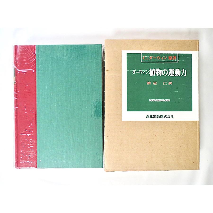 ダーウィン原著「ダーウィン 植物の運動力」森北出版（1987年）箱つき 渡辺仁・訳 生長生理学 植物ホルモン 自然科学