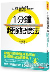 1分鐘超強記憶法：超過130萬人見證，證照檢定、大小考試、職場進修通通搞定！