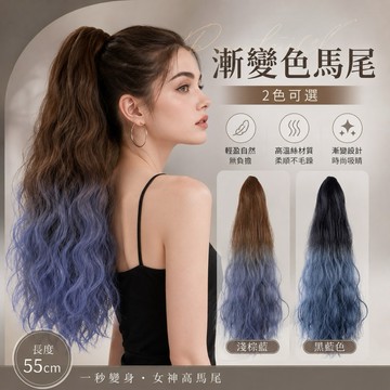 【台灣急速到貨】假髮馬尾 韓國 抓夾式 正韓 可愛 漸變藍色 漸進色 不穿幫 仿真 現貨 無痕 水波紋羊毛捲長捲髮假馬尾