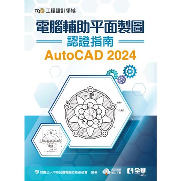 TQC+ 電腦輔助平面製圖認證指南 AutoCAD 2024