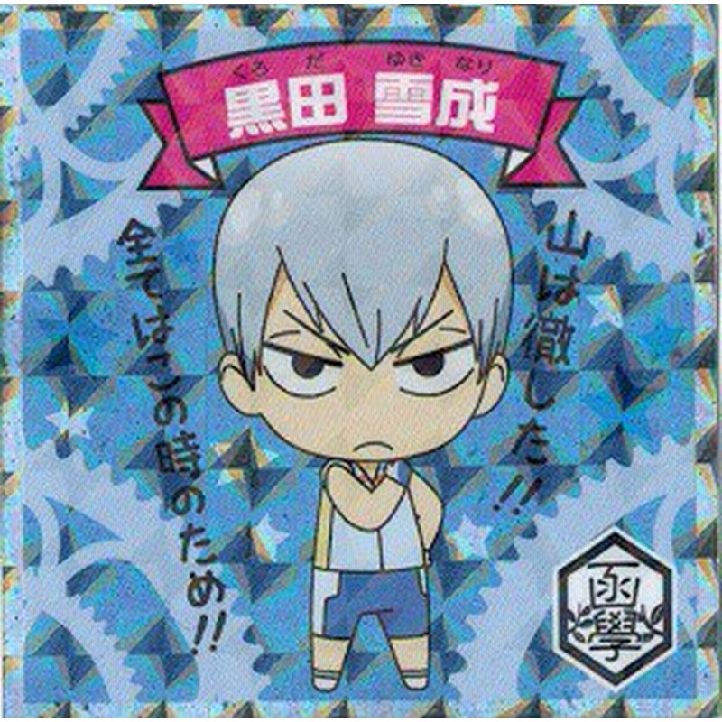 弱ペダマン2 No 12 黒田 雪成 通販 Lineポイント最大1 0 Get Lineショッピング