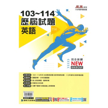 康軒國中103-114歷屆試題英語