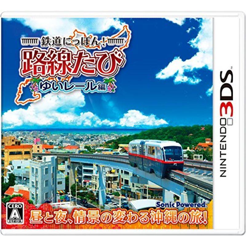 鉄道にっぽん 路線たび ゆいレール編 3DS