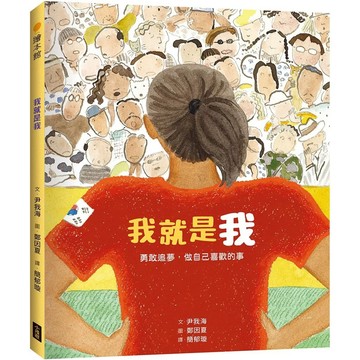 【全新】●我就是我（性別平等教育繪本）：勇敢追夢，做自己喜歡的事_愛閱讀養生_小漫遊