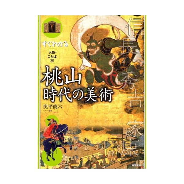 すぐわかる人物・ことば別桃山時代の美術