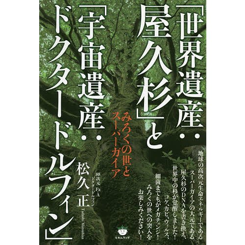 世界遺産 屋久杉 と 宇宙遺産 ドクタードルフィン みろくの世とスーパーガイア