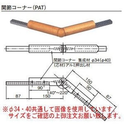 杉田エース (453-867)集成材フレックス手すり ジョイントパーツ 40型