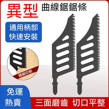臺灣出貨👍異型異形曲線鋸鋸條精細切割鋸木電動工具附件曲線鋸片磨齒T1 andoi