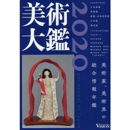 [本 雑誌] 美術大鑑 2020 ビジョン企画出版社