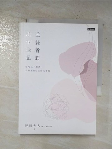 【書寶二手書T3／財經企管_BQ4】逆襲者的求生筆記：你可以不腹黑，但別讓自己活得太委屈_莎莉夫人（Ms. Sally）