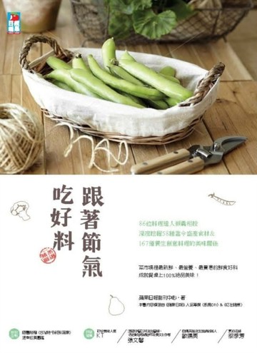 跟著節氣吃好料：86位料理達人傾囊相授 深度挖掘 58種當令盛產食材╳167道養生創意[二手書_良好]